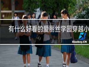 有什么好看的爱丽丝学园穿越小说