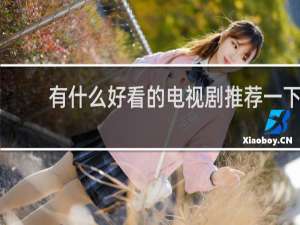 有什么好看的电视剧推荐一下