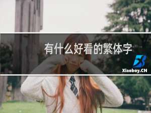 有什么好看的繁体字