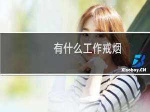 有什么工作戒烟