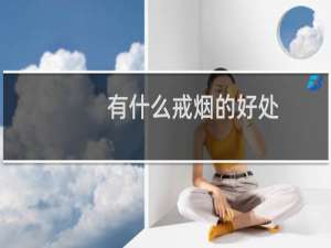 有什么戒烟的好处