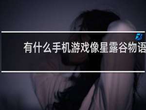 有什么手机游戏像星露谷物语