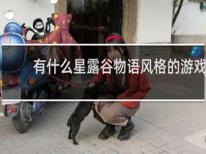 有什么星露谷物语风格的游戏