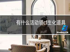 有什么活动领cf生化道具