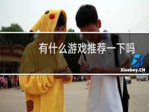 有什么游戏推荐一下吗