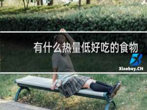有什么热量低好吃的食物