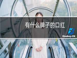 有什么牌子的口红