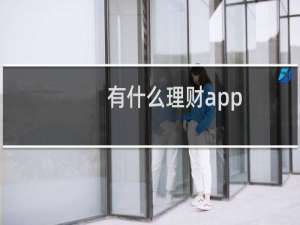 有什么理财app