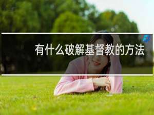 有什么破解基督教的方法