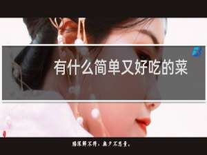 有什么简单又好吃的菜