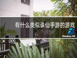 有什么类似诛仙手游的游戏