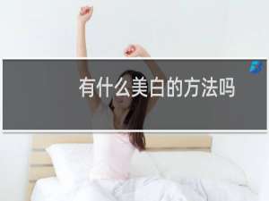 有什么美白的方法吗