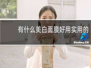 有什么美白面膜好用实用的