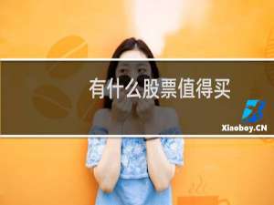 有什么股票值得买