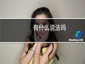 有什么说法吗