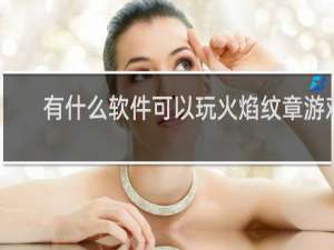 有什么软件可以玩火焰纹章游戏