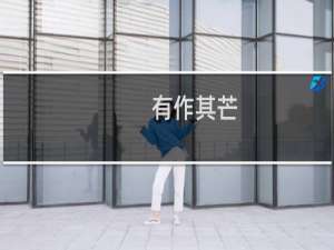 有作其芒(关于有作其芒的简介)