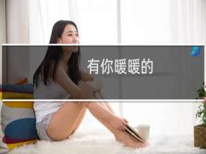 有你暖暖的(关于有你暖暖的的简介)