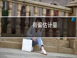 有偏估计量(关于有偏估计量的简介)