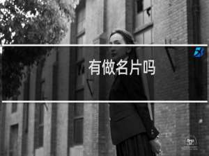 有做名片吗