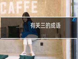 有关三的成语