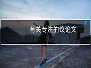 有关专注的议论文