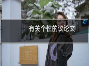 有关个性的议论文
