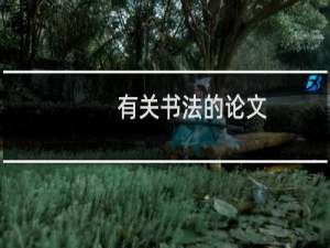 有关书法的论文