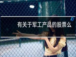 有关于军工产品的股票么