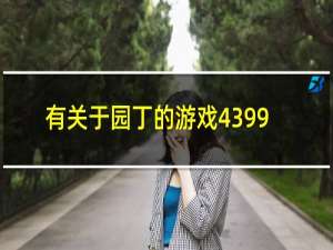 有关于园丁的游戏4399