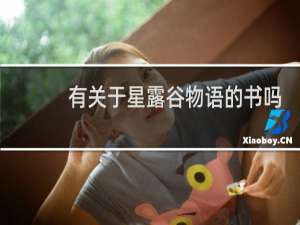 有关于星露谷物语的书吗