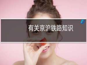 有关京沪铁路知识