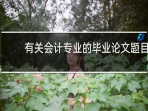 有关会计专业的毕业论文题目