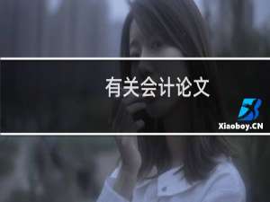 有关会计论文
