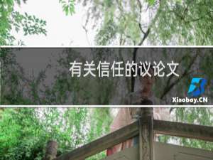 有关信任的议论文
