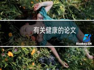 有关健康的论文