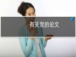 有关党的论文