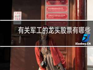 有关军工的龙头股票有哪些