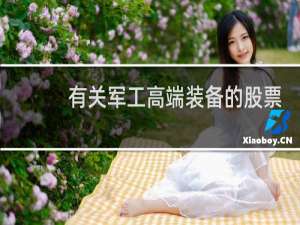 有关军工高端装备的股票