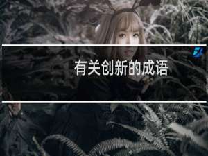 有关创新的成语
