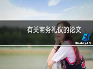 有关商务礼仪的论文