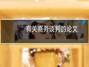 有关商务谈判的论文