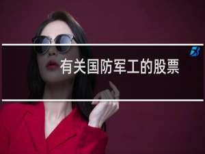 有关国防军工的股票