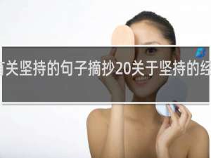 有关坚持的句子摘抄 关于坚持的经典句子
