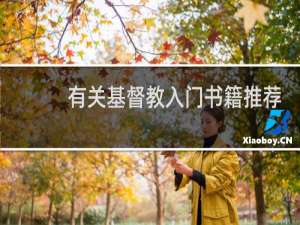 有关基督教入门书籍推荐