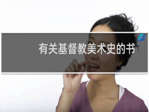 有关基督教美术史的书