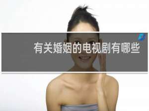 有关婚姻的电视剧有哪些