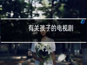 有关孩子的电视剧
