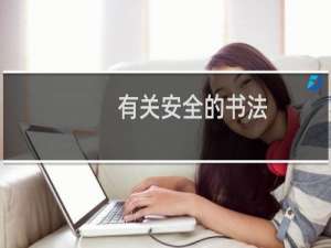 有关安全的书法
