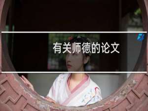 有关师德的论文